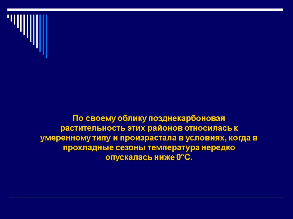 По своему облику позднекарбоновая растительность этих районов относилась к умеренному типу и произрастала в